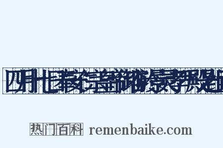 四月十七日奉安仁宗皇帝御容於景灵孝严殿是组词是什么意思的图片